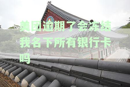 新美团逾期未还款会导致银行卡被冻结吗？如何解决这个问题？