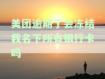 美团逾期会冻结账户吗：安全问题与逾期时间相关