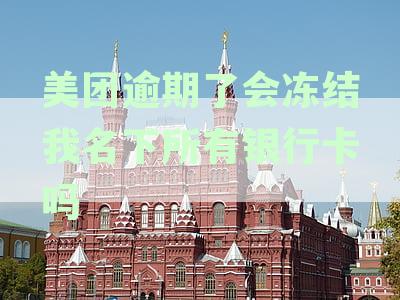 美团逾期对银行卡的影响及解决办法，你知道吗？