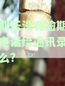 分期乐逾期还款是否会导致个人信息泄露并被打电话催收？