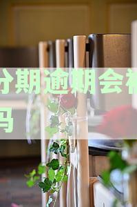 逾期会被起诉吗？起诉会怎么样？