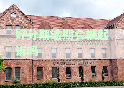 分期付款逾期后面临起诉：真实情况分析