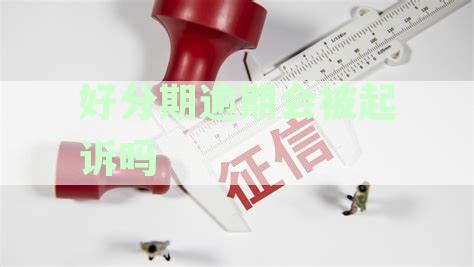 好分期逾期会被起诉吗