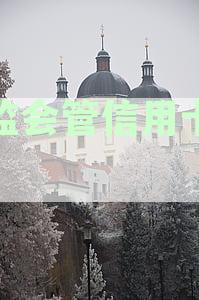 '银监会管信用卡逾期还款吗？如何处理？'