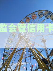 银监会最新政策：信用卡逾期还款全解析与应对策略