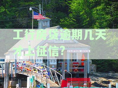 工行房贷逾期几天上征信：具体时间与影响解析