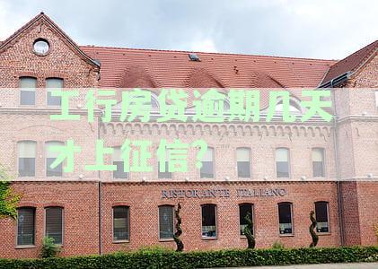 工商银行房贷逾期可能产生的影响及解决方法全解析：逾期几天该如何应对？
