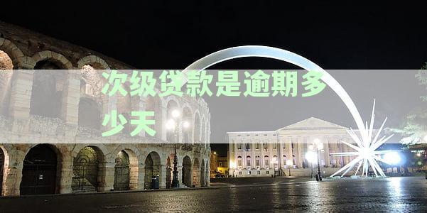次级贷款是逾期多少天