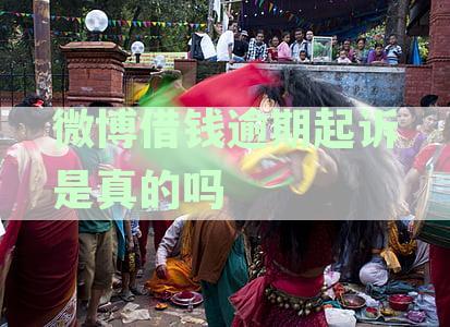 微博借钱逾期起诉是真的吗