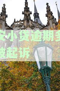 众安小贷逾期时间节点与起诉风险分析