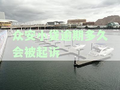 众安小贷逾期多久会上征信：解答你的逾期疑虑和法律程序