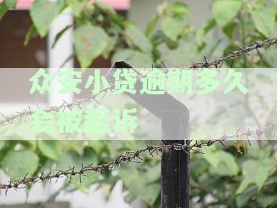 众安小贷逾期后果全方位解析：影响信用、法律责任及解决方案