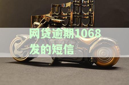 海安法院短信通知：关于网贷逾期1068的处理结果，您收到了吗？