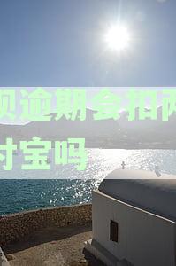 花呗逾期1年多未还款，是否会影响另一个支付宝账号的扣款？