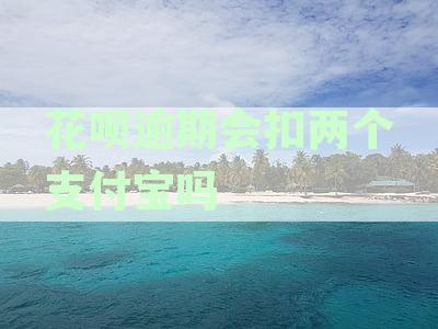 花呗逾期了会自动扣余额里的钱吗？