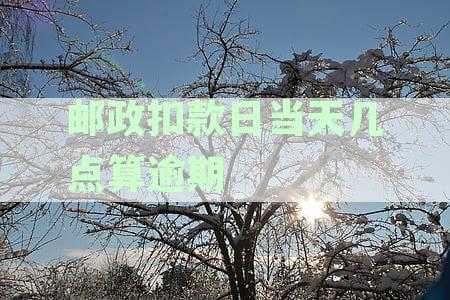 邮政扣款日的逾期时间计算方式及相关问题解答，让您不再担心逾期