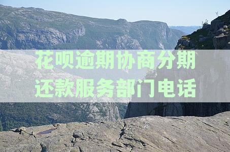 关于花呗逾期还款的电话协商解决方案