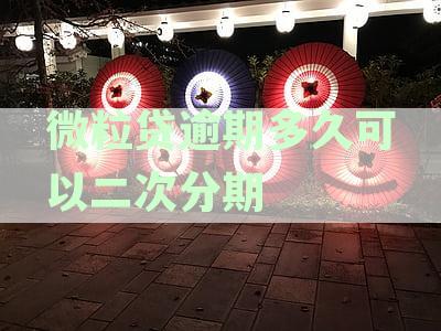 微粒贷逾期后如何实现二次分期还款？具体操作步骤和时间限制全解析