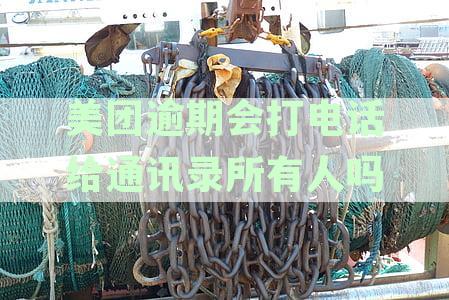 美团逾期后的催收方式：会不会频繁打电话？多久会开始催收？
