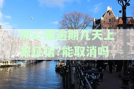 逾期还款后果全解析：放心借款，你知道怎样避免吗？