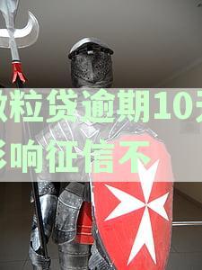 微粒贷逾期10天影响征信不：逾期十天后果及解答