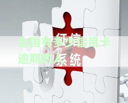全国信用卡欠款数量统计：揭示欠款人数、地区分布与原因分析
