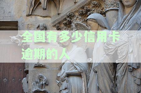 2021年全国信用卡逾期人数：统计数据揭示信用风险趋势及警示