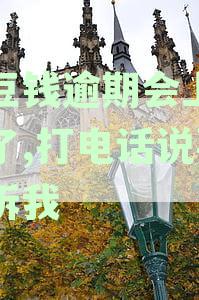 豆豆钱逾期还款会影响个人征信吗？如何解决逾期问题避免影响信用记录？