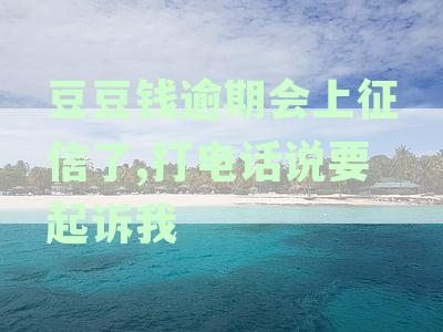 豆豆钱逾期后的协商与起诉分析：会不会被起诉？多久才能解决？