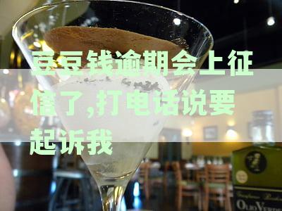 豆豆钱逾期3个月，收到起诉短信？如何解决这一问题并避免法律纠纷？