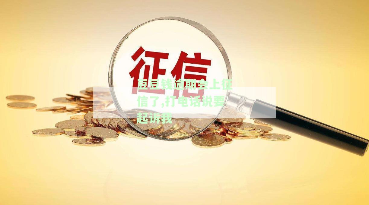 豆豆钱逾期会上门吗-豆豆钱逾期会上门吗?