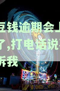 豆豆钱逾期三个月，是否真的会被催收上门？