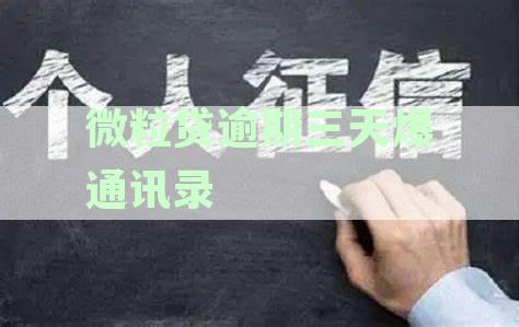 微粒贷逾期三天爆通讯录