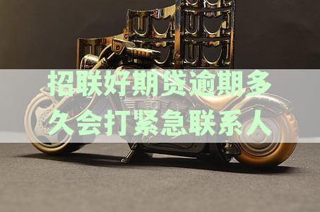 招联好期贷逾期多久会打电话给联系人：具体时间与处理方式解析