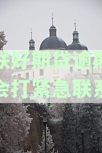 招联好期贷逾期还款处理流程及注意事，逾期多久会被提交给？
