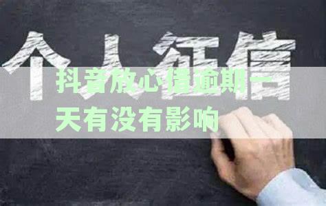 放心借最多逾期几天上征信及取消分期，我的亲身经历分享
