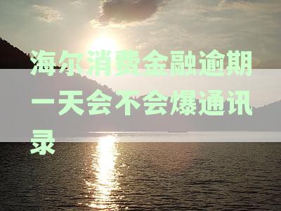 海尔消费金融逾期后的联系策略：家人朋友通讯录的影响及处理时间