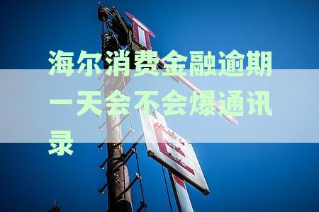 '海尔消费金融逾期两天会上报人行吗：安全与影响详解'