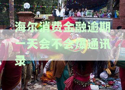 海尔消费金融逾期一天的影响：是否还能继续使用？