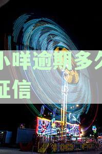 羊小咩逾期不还会怎么样：还款后额度恢复情况