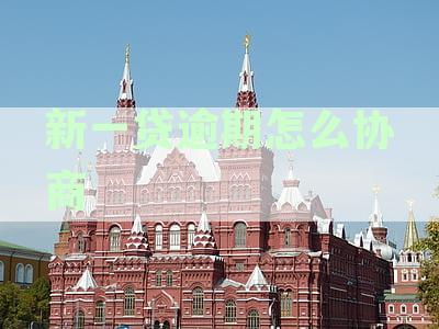 平安新一贷逾期还款协商全攻略：如何高效处理逾期问题