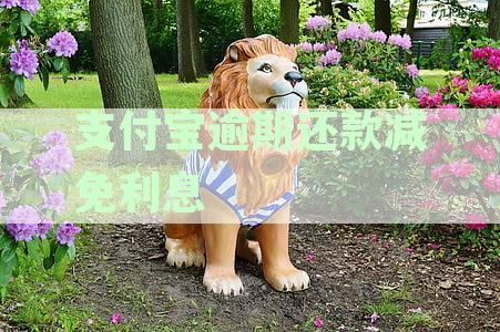 支付宝逾期还款减免利息