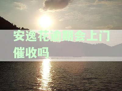 安逸花逾期后家人是否会接到电话催收？通讯录是否会被利用？