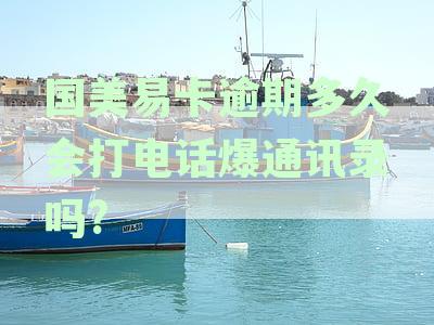 国美易卡逾期后的处理流程：爆通讯录？是否违法？如何避免？