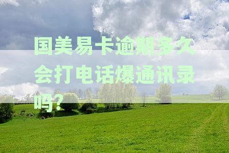 国美易卡逾期后紧急联系人的通知时间及可能影响，如何避免不良信用记录？