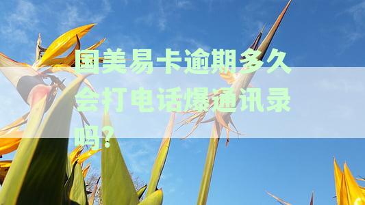 国美易卡逾期两天今天打电话过来说要爆通讯录该怎么办
