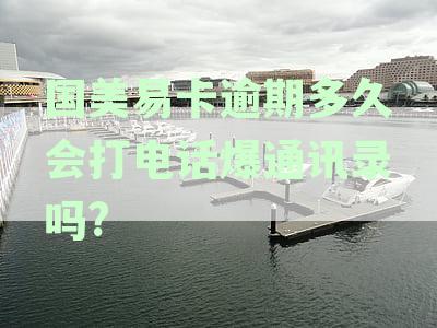 国美易卡逾期催收：如何避免不必要的电话骚扰与困扰