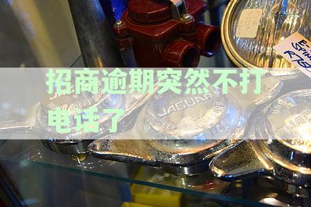 招商逾期突然不打电话了会怎么样？半年未催收，银行是否放弃追讨？