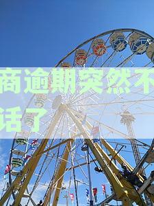 招商逾期突然不打电话了