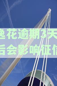 逾期3天还款的安逸花会影响征信吗？如何解决这个问题？